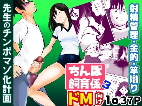 ちんぽ飼育係3 cover