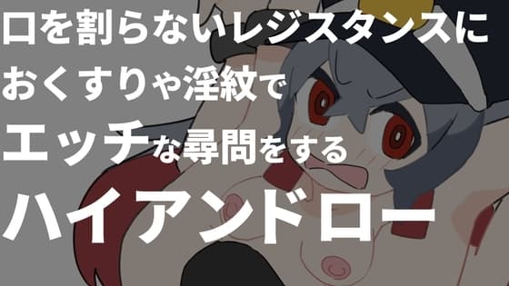 口を割らないレジスタンスにおくすりや淫紋でエッチな尋問をするハイアンドローゲーム cover