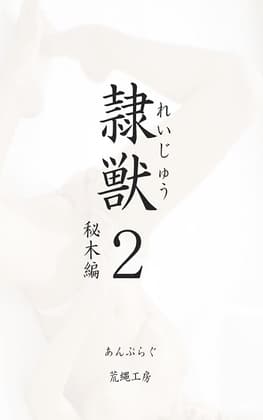 隷獣2秘木編 cover