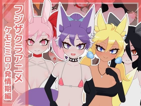 フジザクラアニメ ケモミミ○リ発情期編 cover