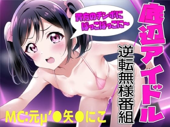 底辺アイドル逆転番組MCは元μ’●の現最底辺枕アイドル矢●にこ!!ファンのみんな～裏切ってごめんなさ～い!! cover