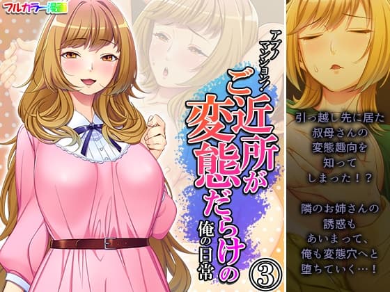 アブノマンション!ご近所が変態だらけの俺の日常 3巻 cover