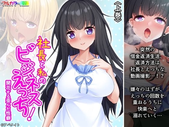 社長と私のビジネスえっち!開花する歪んだ性癖 上巻 cover