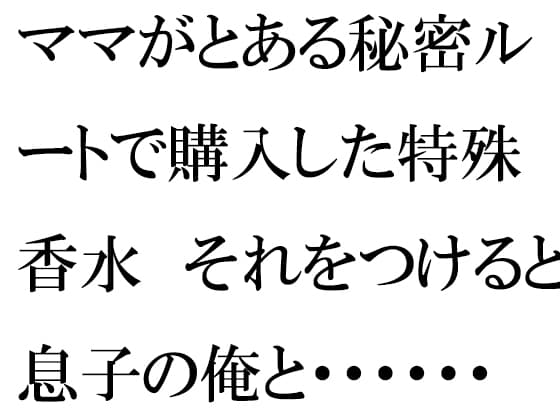 ママがとある秘密ルートで購入した特殊香水 それをつけると息子の俺と・・・・・・ cover