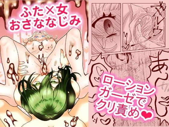 ふたなりおさななじみは味わいたい cover