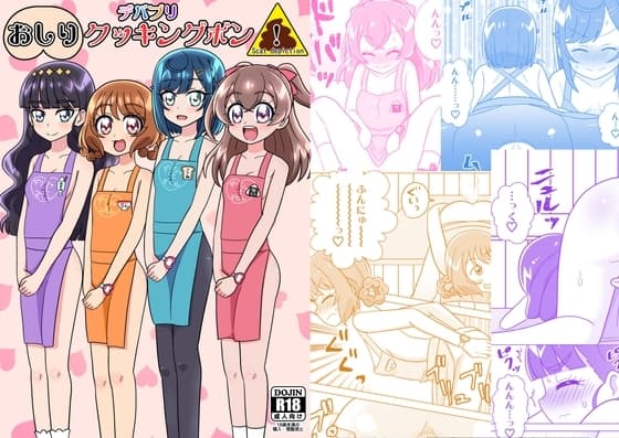 デパプリおしりクッキングボン cover