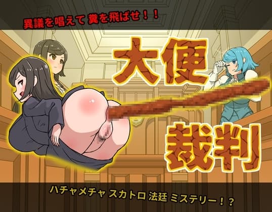 大便裁判 cover