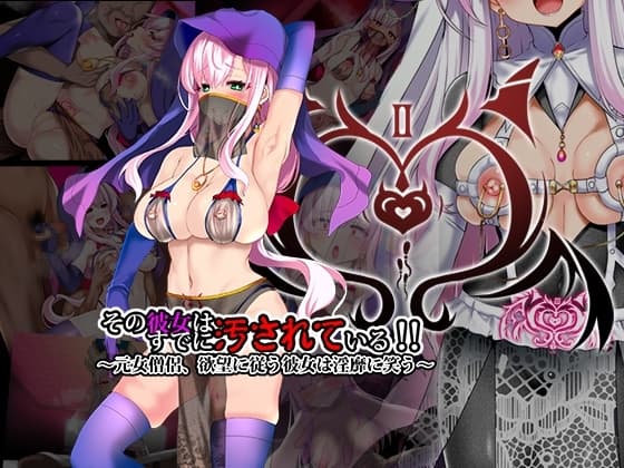 その彼女はすでに汚されている‼2章 cover