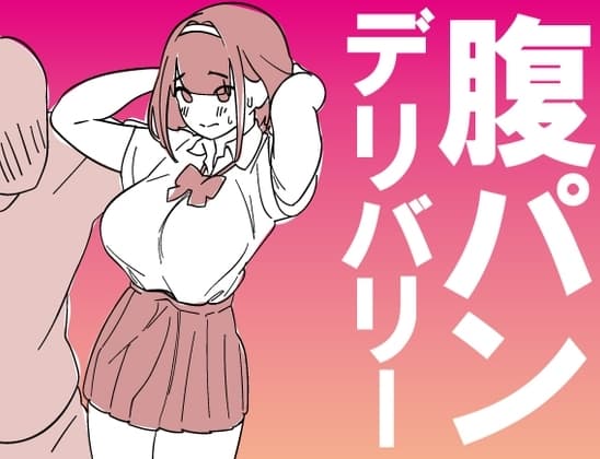 腹パンデリバリー cover