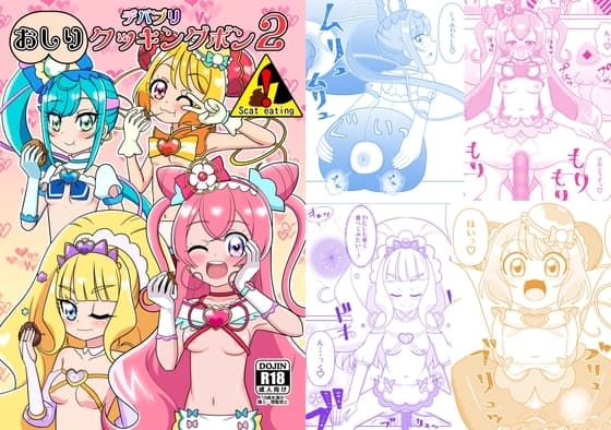 デパプリおしりクッキングボン2 cover