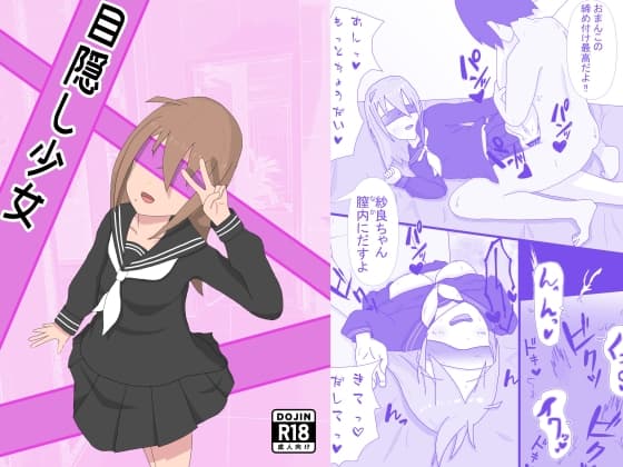 目隠し少女 cover