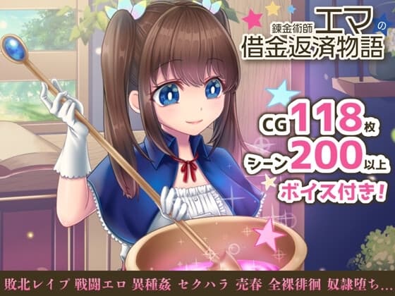 錬金術師エマの借金返済物語 cover