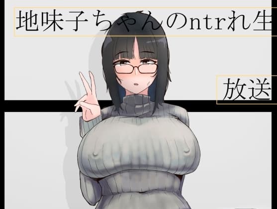 地味子ちゃんのntrれ生放送 cover