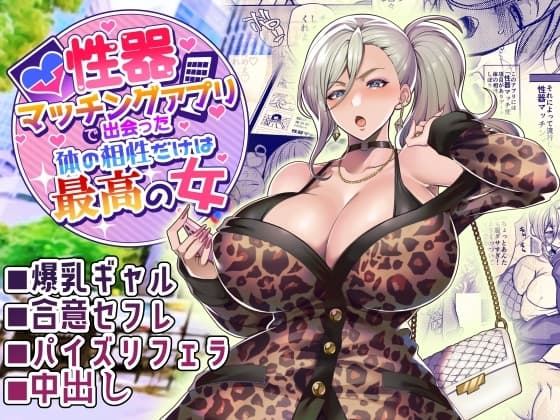 性器マッチングアプリで出会った体の相性だけは最高の女 cover
