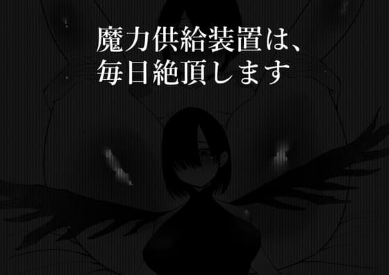 魔力供給装置は、毎日絶頂します cover