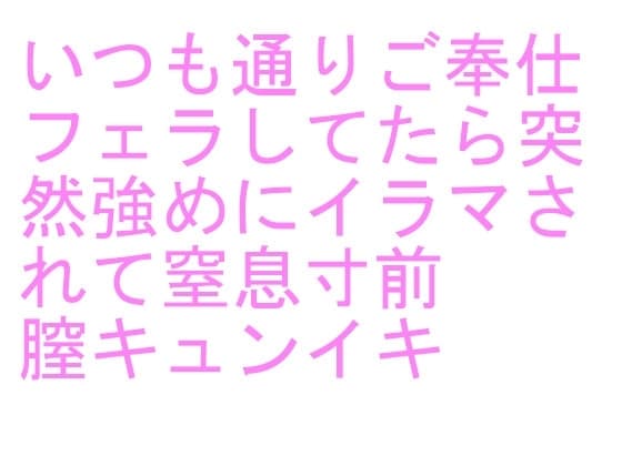いつも通りご奉仕フェラしてたら突然強めにイラマされて窒息寸前 膣キュンイキ cover