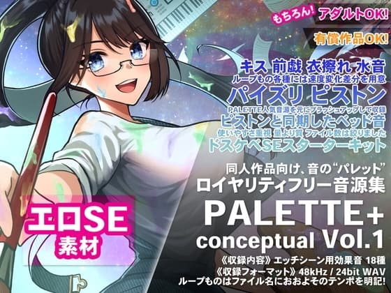 衣擦れ+キス+速度変化つきの各種水音、最もよく使うスケベ効果音を磨いてひとまとめに! ロイヤリティフリー音源集 “PALETTE+ conceptual Vol.1” cover