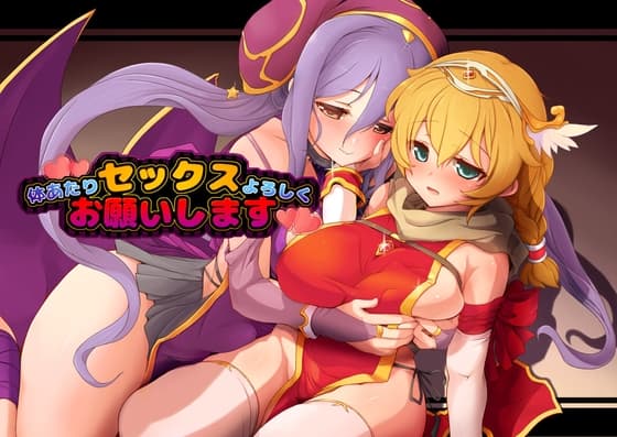 体あたりセックスよろしくお願いします cover