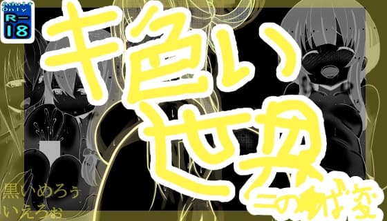 キ色い世界 ～この○ば変～ cover