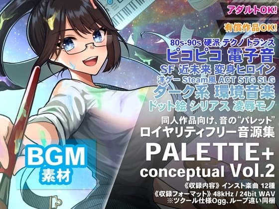 80s〜90sエレクトロからサイバートランスまで、ドット絵洋ゲースタイルやSFモノに似合う12曲を収録! ロイヤリティフリー音源集 “PALETTE+ conceptual Vol.2” cover