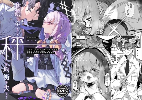 耽溺に至れど秤は均衡を失せず cover