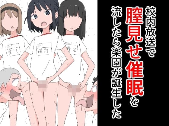 校内放送で膣見せ催○を流したら楽園が誕生した cover