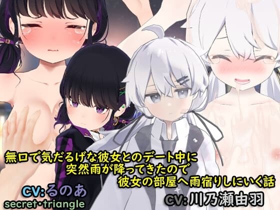 無口で気だるげな彼女とのデート中に突然雨が降ってきたので彼女の部屋へ雨宿りに行く話 cover