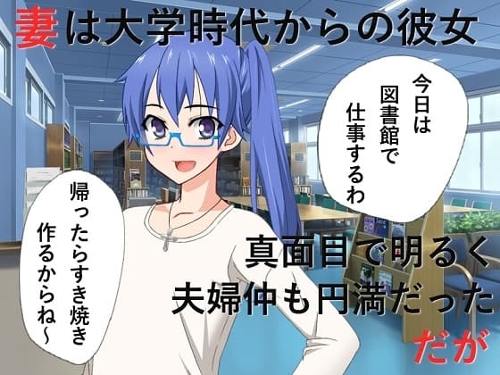 時間移動NTR 学生時代の妻が口説かれ処女を捧げてAV女優になってしまう cover
