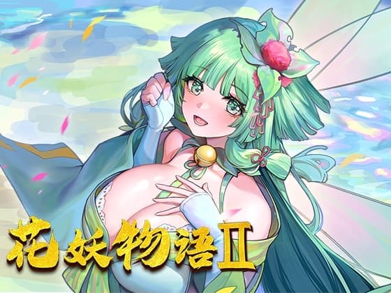 花妖物语 II cover
