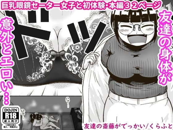 友達の斎藤がでっかい cover