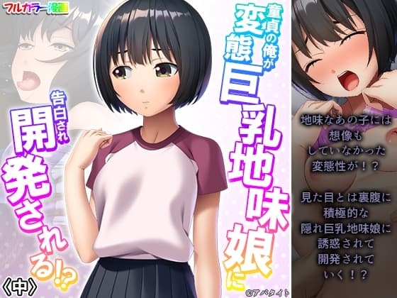 童貞の俺が変態巨乳地味娘に告白され開発される!? 中 cover