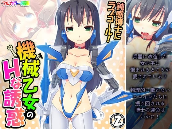 鈍感博士にラブコール!機械乙女のHな誘惑 2巻 cover