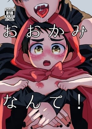 おおかみなんて! cover