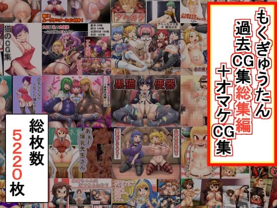 もくぎゅうたん過去CG集総集編+オマケCG集 cover