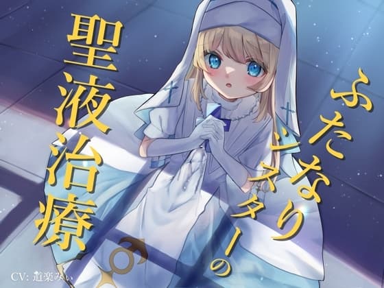 ふたなりシスターの聖液治療 cover