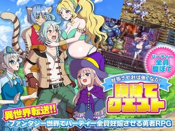 妊娠させれば強くなる!腹ぼてクエスト cover