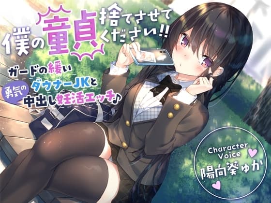 【童貞卒業おめでと♪】僕の童貞捨てさせてください!!〜ガードの緩いダウナーJKと勇気の中出し妊活エッチ〜 cover
