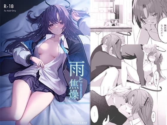 雨と焦燥 cover