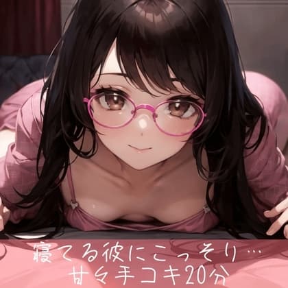 寝てる彼にこっそり耳責めしながら甘々手コキ20分 cover
