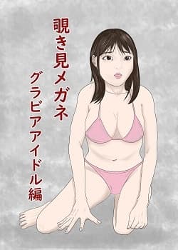 覗き見メガネ グラビアアイドル編 cover
