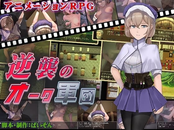 逆襲のオーク軍団 cover
