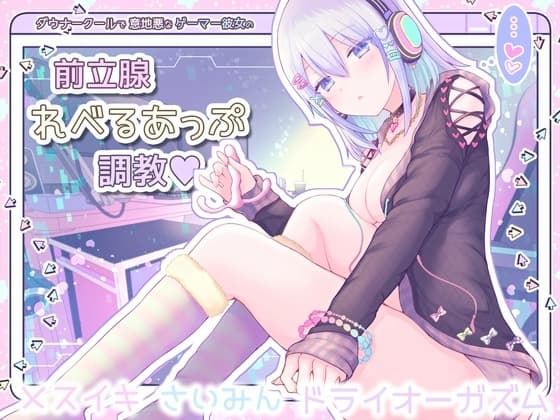 【メスイキ催○】ダウナークールで意地悪なゲーマー彼女の前立腺レベルあっぷ調教【ドライオーガズム/エネマグラ使用】 cover