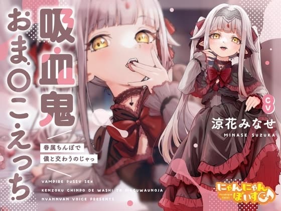 【密着淫語囁き】吸血鬼おまんこえっち～眷属ちんぽで儂と交わうのじゃっ～【KU100】 cover