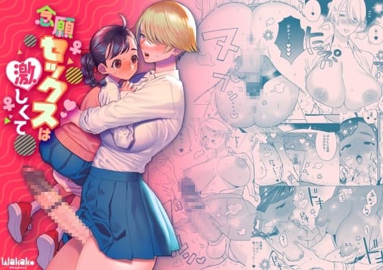 念願セックスは激しくて cover