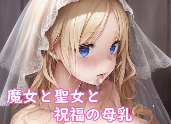 魔女と聖女と祝福の母乳 -1- cover