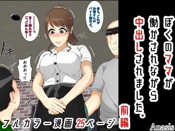 ぼくのママが働かされながら中出しされました。 前編 cover