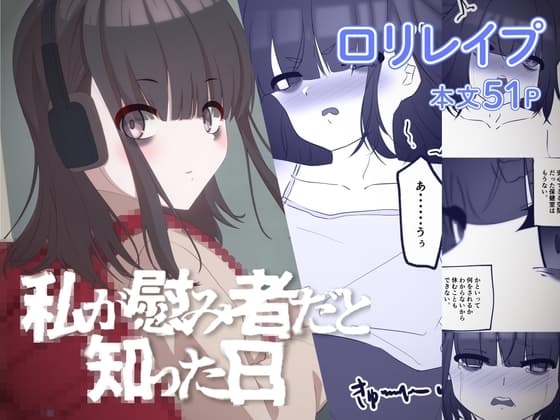 私が慰み者だと知った日 cover