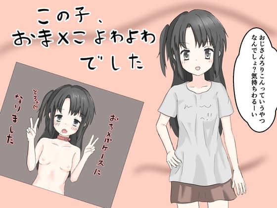 この子、お○んこよわよわでした cover
