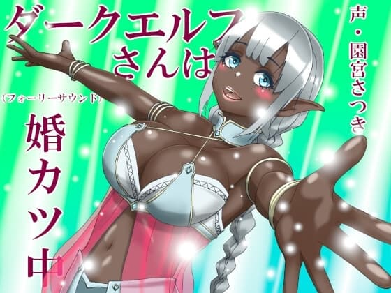 ダークエルフさんは婚カツ中(フォーリーサウンド) cover