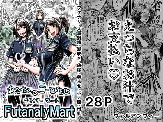 あなたとこうびをFutanalyMart cover